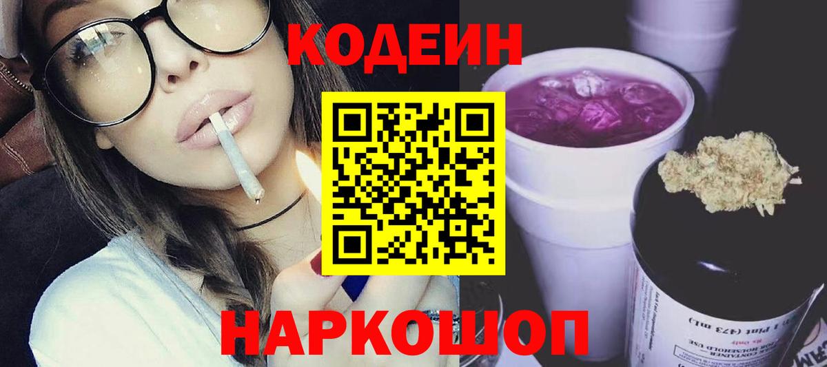 Codein напиток Lean (лин)  Серов 