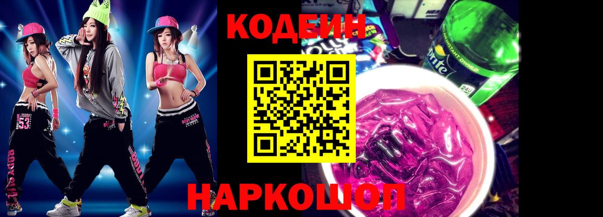 Codein напиток Lean (лин)  Вход с VPN  Серов 