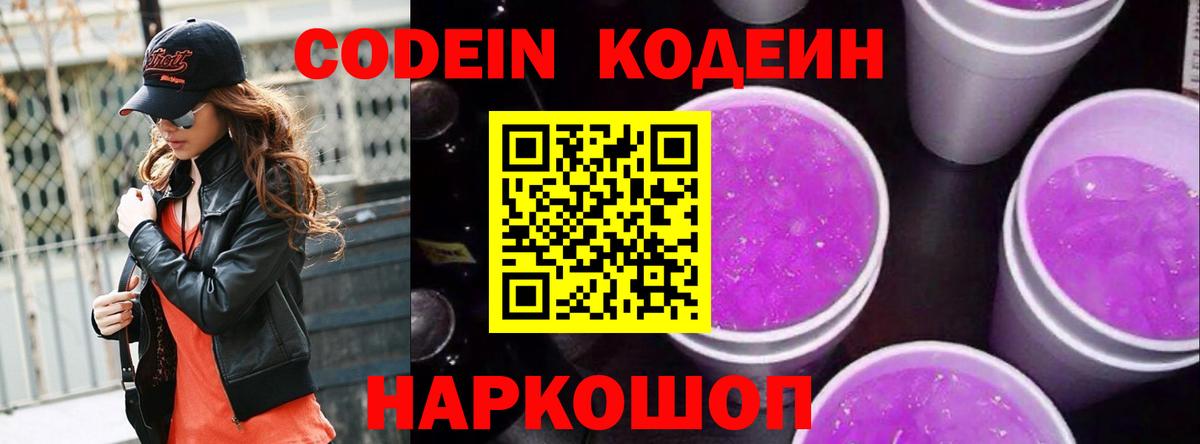 Кодеин Purple Drank Серов